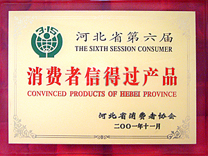 第六届河北省消费者信得过单位.